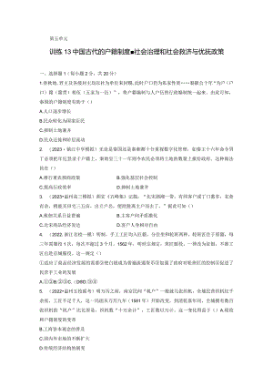 第一部分 古代中国 第5单元 训练13 中国古代的户籍制度、社会治理和社会救济与优抚政策.docx