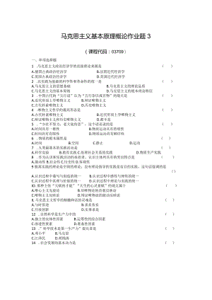 马克思原理作业题3.docx