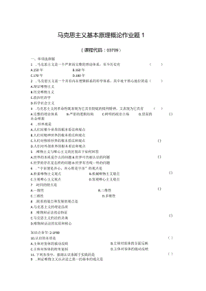 马克思原理作业题1.docx