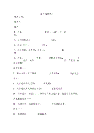 重要客户信息表.docx