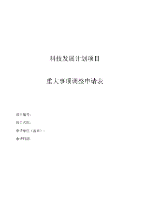 科技发展计划项目重大事项调整申请表.docx