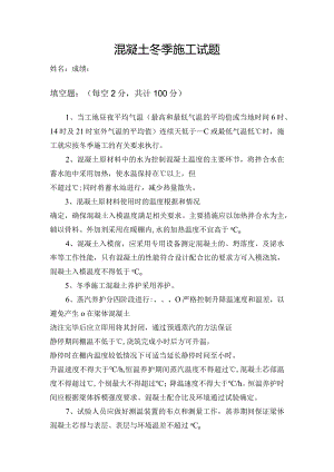 混凝土冬季施工试题.docx