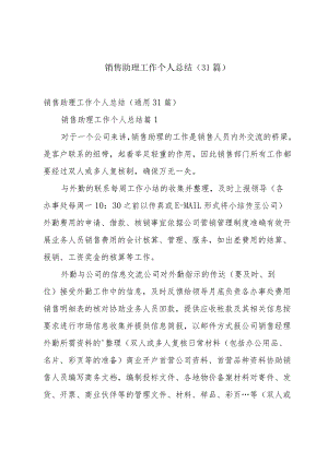 销售助理工作个人总结（31篇）.docx