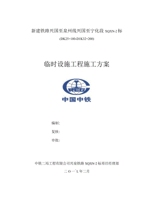 项目部驻地大临工程建设方案.docx
