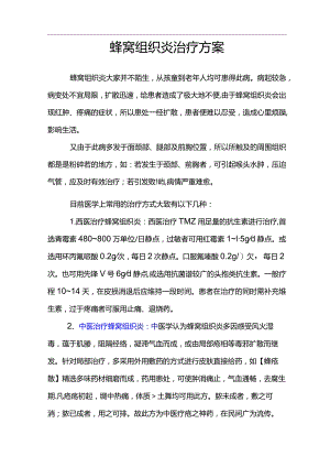 蜂窝组织炎治疗方案.docx