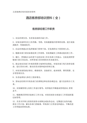 酒店客房部培训资料（全）.docx
