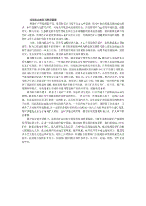 规范和完善砂石开采管理.docx