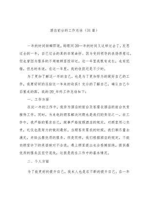 酒店前台的工作总结（31篇）.docx