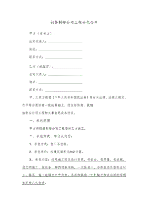 钢筋制安分项工程分包合同.docx