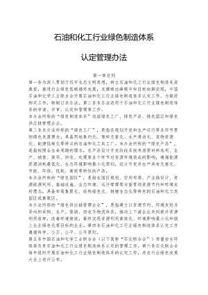 石油和化工行业绿色制造体系认定管理办法及油气田技术服务绿色企业认定标准.docx
