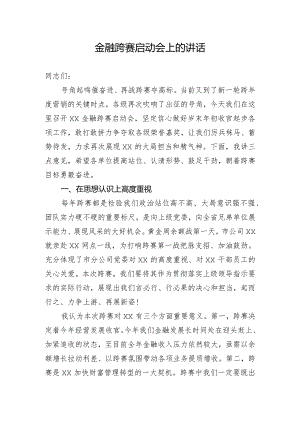 跨赛启动会上的讲话.docx