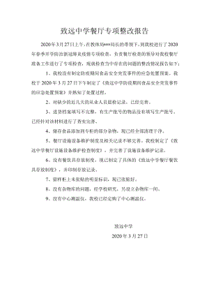 致远中学餐厅专项整改报告.docx