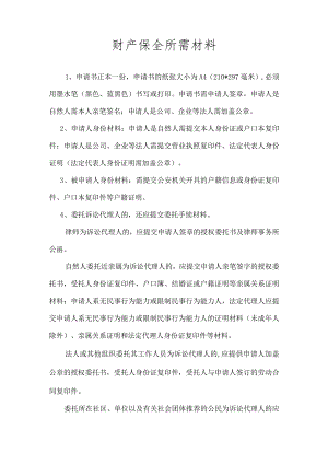 诉中财产保全所需提交材料.docx