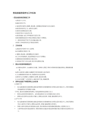 贵宾房服务程序与工作标准.docx