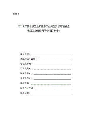 附件1：2018年度省级工业互联网平台项目申报书.docx