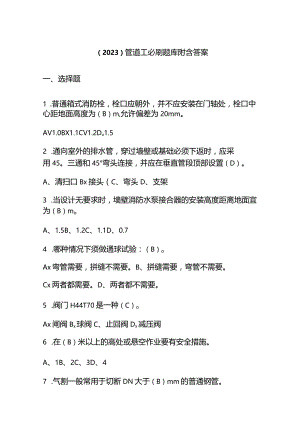 （2023）管道工必刷题库附含答案.docx