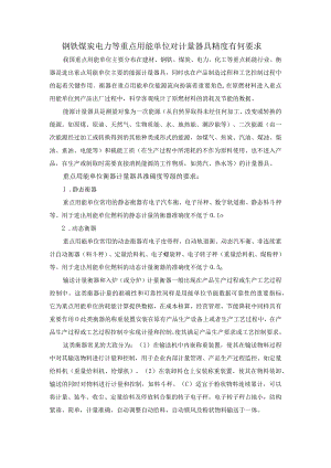 钢铁煤炭电力等重点用能单位 对计量器具精度有何要求.docx