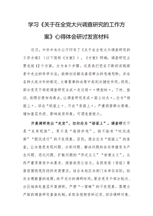 （共5篇）区委领导干部2023学习《关于在全党大兴调查研究的工作方案》心得体会研讨.docx