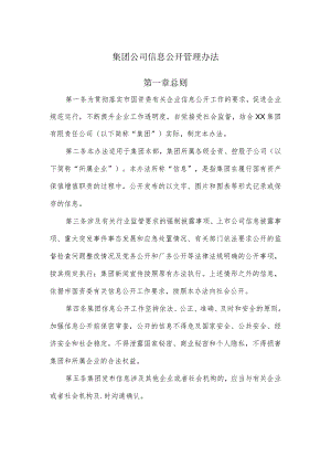集团公司信息公开管理办法.docx