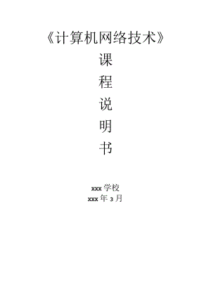 计算机网络技术课程说明书.docx