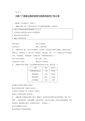 第二部分 近代中国 第6单元 训练17 国家出路的探索与挽救民族危亡的斗争.docx