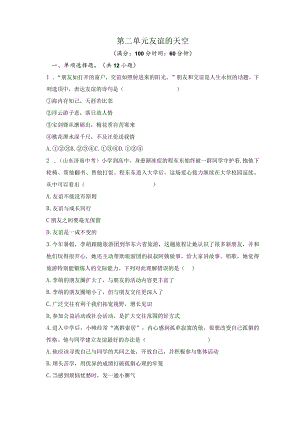 第二单元 友谊的天空（单元测试）-2023-2024学年七年级道德与法治上册同步精品课堂（部编版）（原卷版）.docx