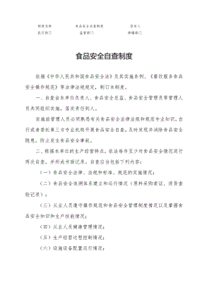 食品安全自查制度.docx