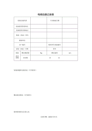 电梯自查记录表.docx