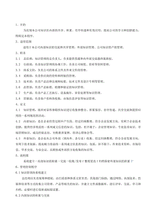 知识管理程序（塑料制品）.docx
