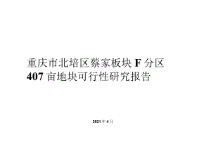 蔡家F分区407亩立项可研报告V3-2021.04.docx