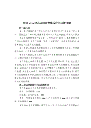 重大事故应急救援预案工程文档范本.docx