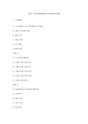 （2023）医学影像检查技术学试题库及答案.docx