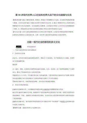 第17单元 现代史部分微专题整合 第56讲 现代世界人口迁徙和世界大战下的文化碰撞与交流（含答案）.docx