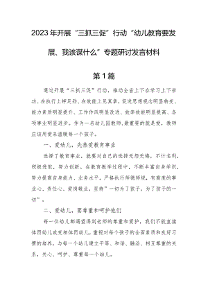 （共5篇）2023年“三抓三促”行动“幼儿教育要发展、我该谋什么”专题研讨发言材料.docx