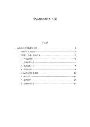食品配送服务方案.docx