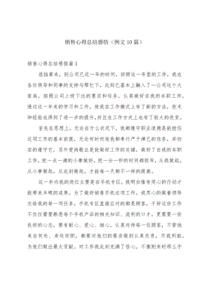 销售心得总结感悟（例文10篇）.docx