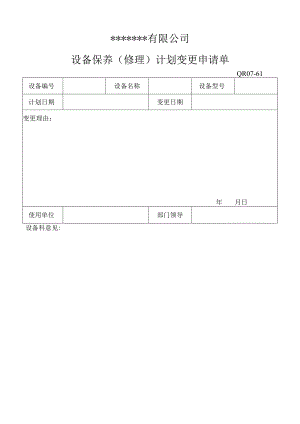 设备保养(修理)计划变更申请单表格模板.docx