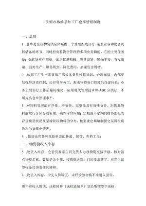 油茶加工厂仓库管理制度物料的验收、保管与发放规定.docx