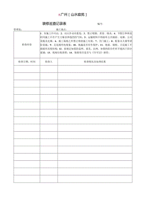 物业资料-2-装修巡查记录表.docx