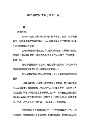 煤矿事故检讨书（精选6篇）.docx