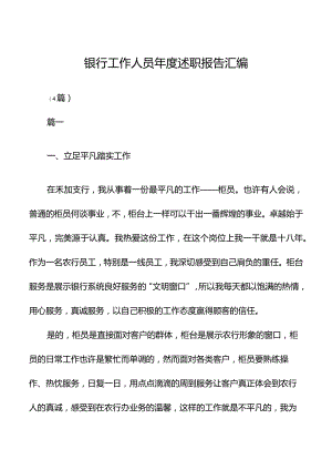 银行工作人员年度述职报告汇编.docx