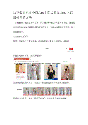 边下载京东多个商品的主图边获取SKU关联属性图的方法.docx