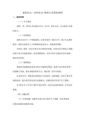 重拾信心回归社会——吸毒人员帮扶案例.docx