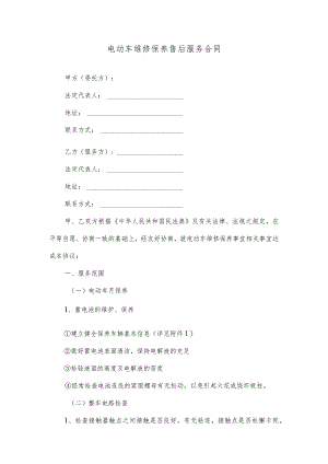 电动车维修保养售后服务合同.docx