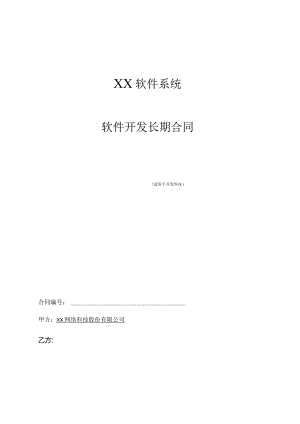 软件开发长期合同.docx