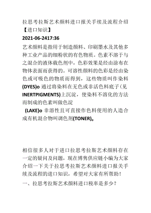 警惕拉思考拉斯艺术颜料进口报关注意的事项及手续【报关技巧】.docx