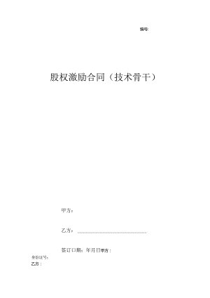 股权激励合同协议书范本（技术骨干）.docx