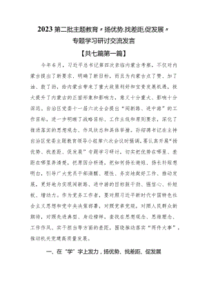 （7篇）2023第二批主题教育专题“扬优势、找差距、促发展”专题学习研讨交流发言.docx
