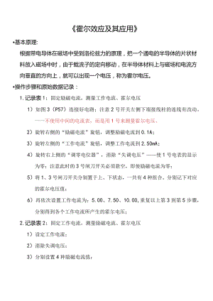 记录与报告说明_霍尔效应及其应用.docx
