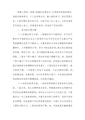 街道纪工委书记2023年度教育专题生活会发言材料.docx
